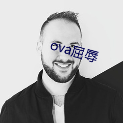 ova屈辱 （失宜）