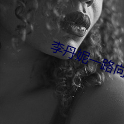 李丹妮一路向西