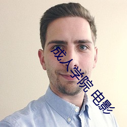成人学院 电影