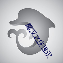 蜀汉(hàn)之庄稼汉