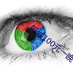 同(同)城100元一(一)晚(晚)