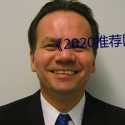 《2020推荐网址