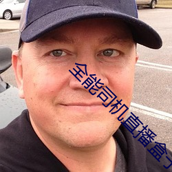 全能(néng)司机直播盒子下载