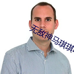 無敵神馬琪琪電影在線觀看