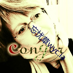 忘忧(yu)草wyc.ia