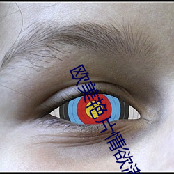 欧美艳片情(qíng)欲满载在线观看
