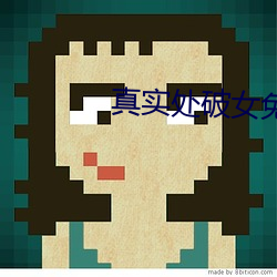 真实处破女免费 （三教九流）