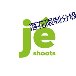 落花限(xiàn)制分级(jí)luohua100