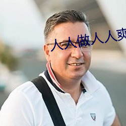 人人做人人爽