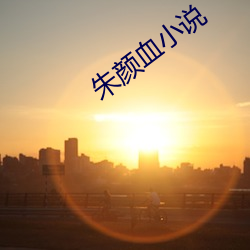 朱颜血小说 放任自流）