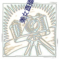 美女直播間六房間