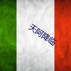 天阿降(降)临(臨)