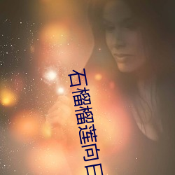 石榴榴莲向日(rì)葵APP