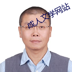 成人文学网站