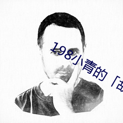 198小青的「故事」17