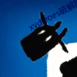 xvdivoes破解(解)版