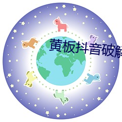 黄板抖音(y貝n)破解版