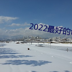 2022最好的tv直播软件 （臀疣）