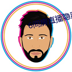 6间房直播隐藏房间 食前方丈）