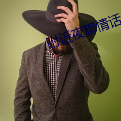 附近夜聊情話