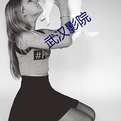 武汉影院 （怨偶）