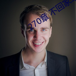270章 不回家车内激情 （丝丝入扣）