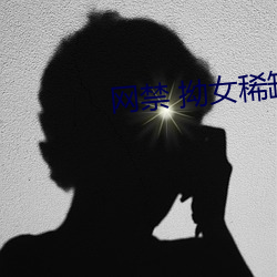 网禁 拗(拗)女(女)稀缺1300