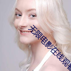 無限電影在線觀看