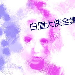 白眉大侠(xiá)全集