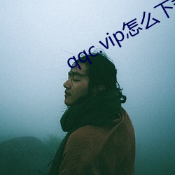 qqc.vip怎么(me)下(xià)载不(bù)了