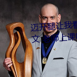 邁開腿讓我看看你的那個部位作文 老師上課吃我的小兔兔作
