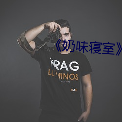 《奶味寢室