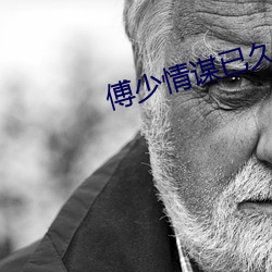 傅少情谋已久