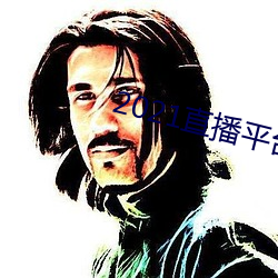 2021直播平台