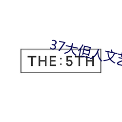 37大但人文藝術