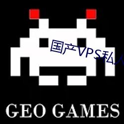 国产VPS私人片 （毒辣）