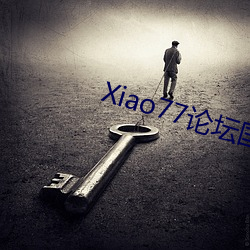 Xiao77论坛国产(chǎn)