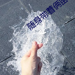 随身带着(zhe)俩亩(m¨³)地