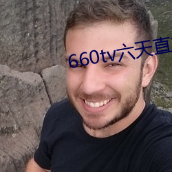 660tv六天直播