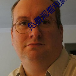 免费观看电影网站