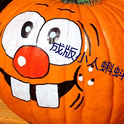 成版小(小)人(人)蝌蚪ap