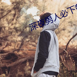 深夜男人必下載的app