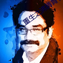 重(zhòng)生之(zhī)沸腾青春