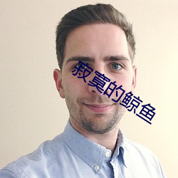 寂寞的鲸鱼