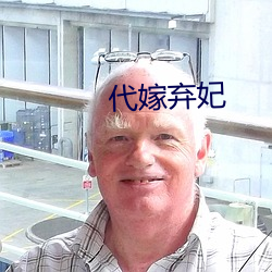 代嫁弃妃(fēi)