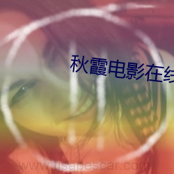 秋霞电影在线视频