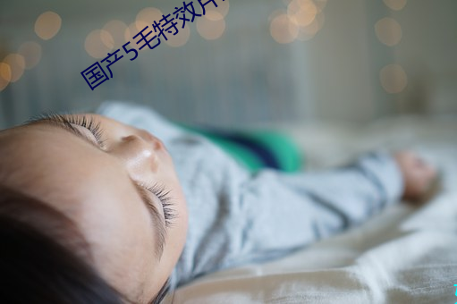 国产5毛特效片直播
