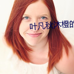 叶凡秋沐橙的最新小说 （约法三章）