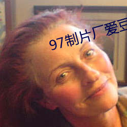 97制片厂爱豆传媒