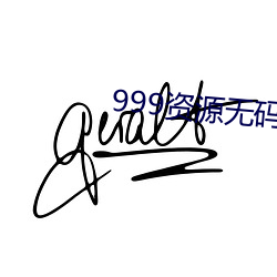 999资源无码(碼)